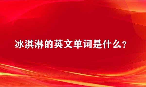 冰淇淋的英文单词是什么？