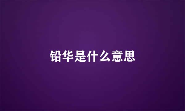 铅华是什么意思