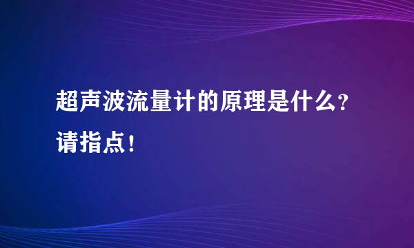 超声波流量计的原理是什么？请指点！