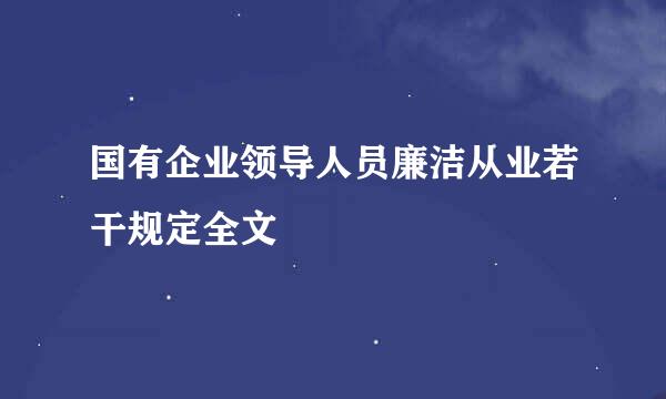 国有企业领导人员廉洁从业若干规定全文