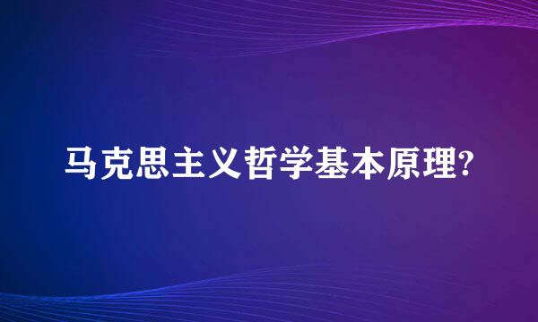 马克思主义哲学基本原理?