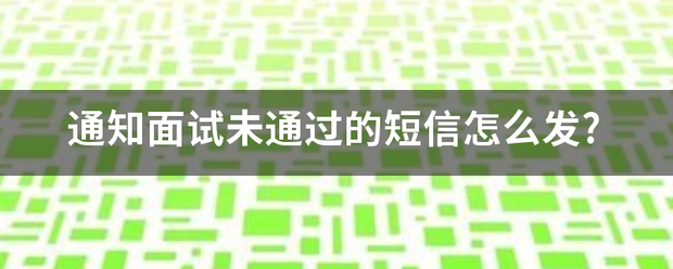 通知面试未通过的短信怎么发?