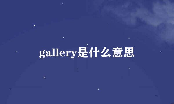 gallery是什么意思