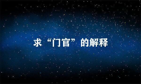 求“门官”的解释