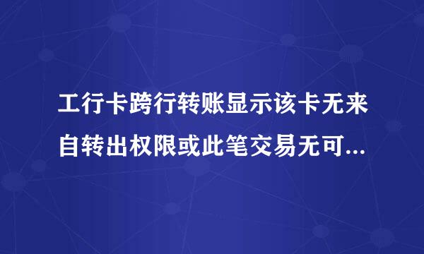 工行卡跨行转账显示该卡无来自转出权限或此笔交易无可用认360问答证方式拒绝交易