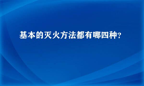 基本的灭火方法都有哪四种？