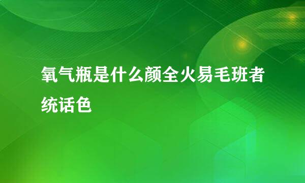 氧气瓶是什么颜全火易毛班者统话色