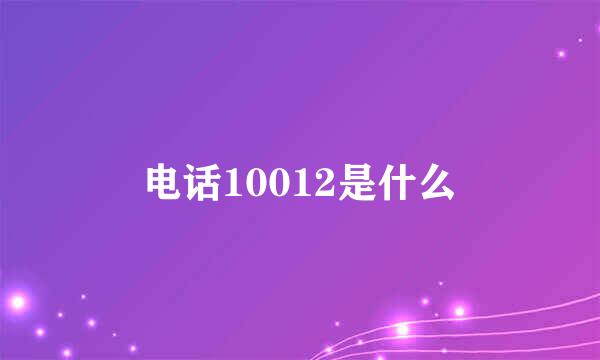 电话10012是什么