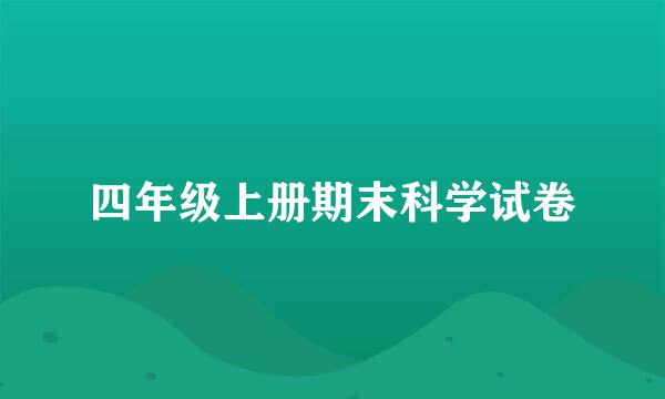 四年级上册期末科学试卷