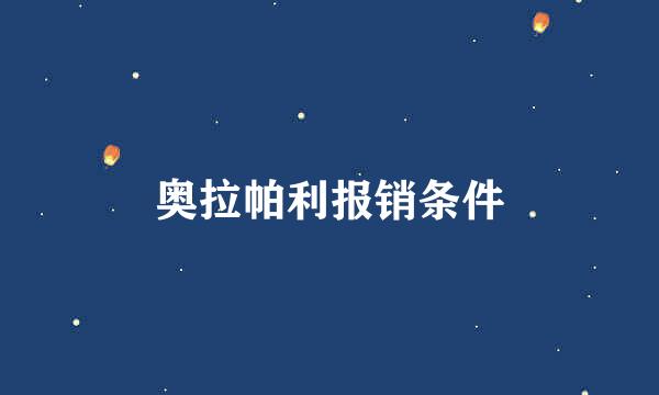 奥拉帕利报销条件