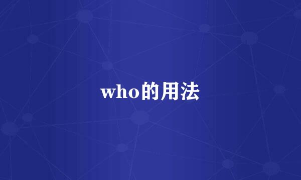 who的用法