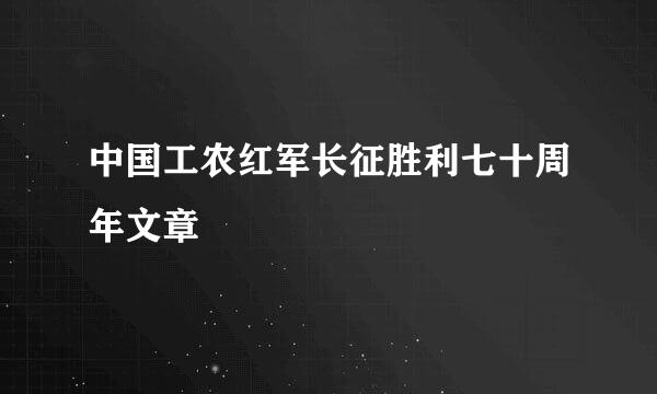 中国工农红军长征胜利七十周年文章