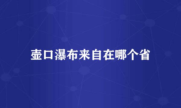 壶口瀑布来自在哪个省