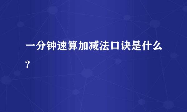 一分钟速算加减法口诀是什么?