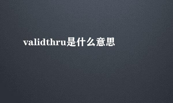 validthru是什么意思