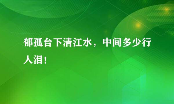 郁孤台下清江水，中间多少行人泪！