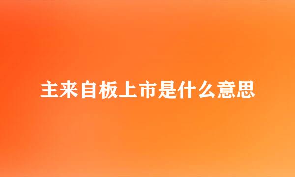 主来自板上市是什么意思