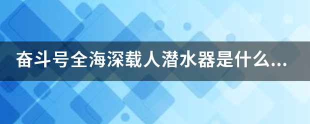 奋斗号全海深载人潜水器是什么国家重点研发计划？