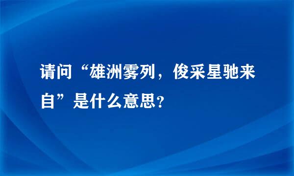 请问“雄洲雾列，俊采星驰来自”是什么意思？