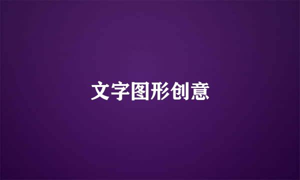 文字图形创意