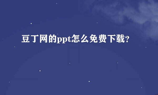 豆丁网的ppt怎么免费下载？