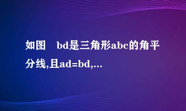 如图 bd是三角形abc的角平分线,且ad=bd,CE垂直于BD于E,求证AC来自=2BE