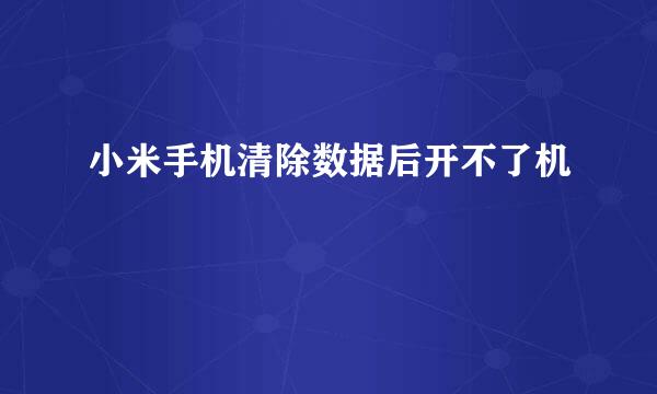 小米手机清除数据后开不了机