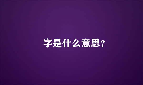 喆字是什么意思？