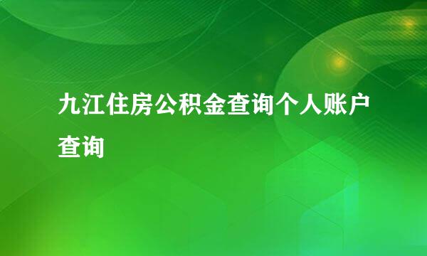 九江住房公积金查询个人账户查询