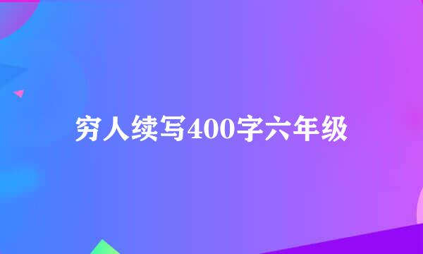 穷人续写400字六年级