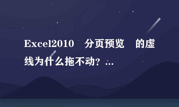 Excel2010 分页预览 的虚线为什么拖不动？自动设置了4页，想一在页打印不了。（操作系统win7）