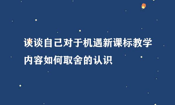 谈谈自己对于机遇新课标教学内容如何取舍的认识