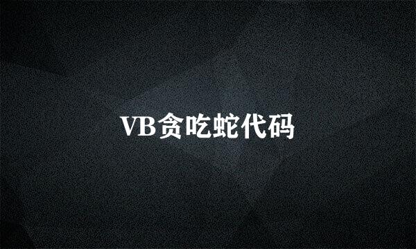 VB贪吃蛇代码