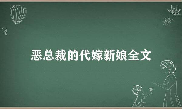 恶总裁的代嫁新娘全文