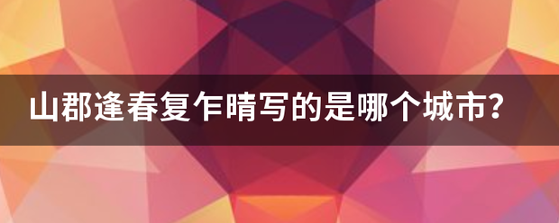 山郡逢春复乍晴写的是哪个城市？