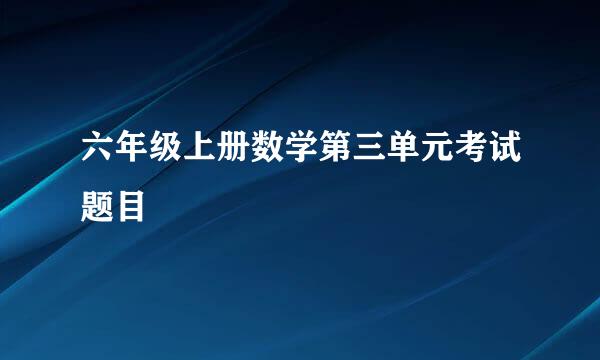 六年级上册数学第三单元考试题目