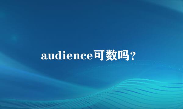 audience可数吗？