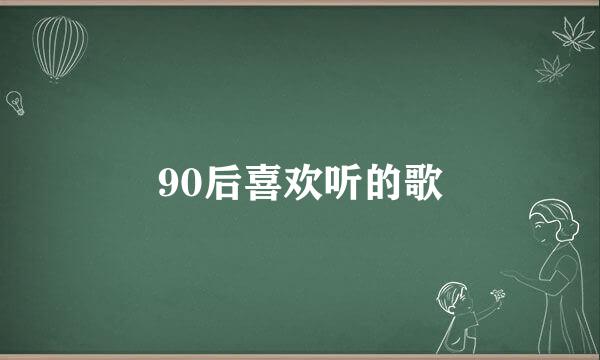 90后喜欢听的歌