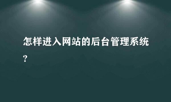 怎样进入网站的后台管理系统?