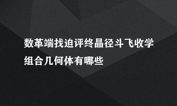 数革端找迫评终晶径斗飞收学组合几何体有哪些