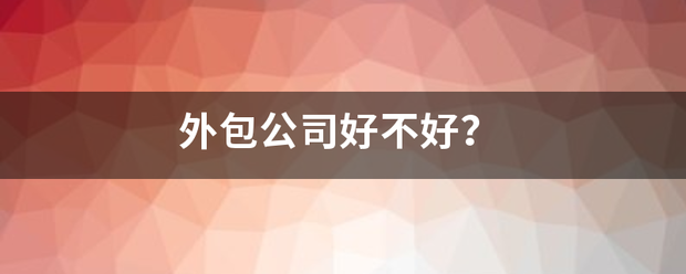 外包公司好不好？