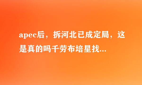 apec后，拆河北已成定局，这是真的吗千劳布培星找土条升棉