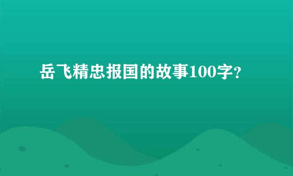 岳飞精忠报国的故事100字？