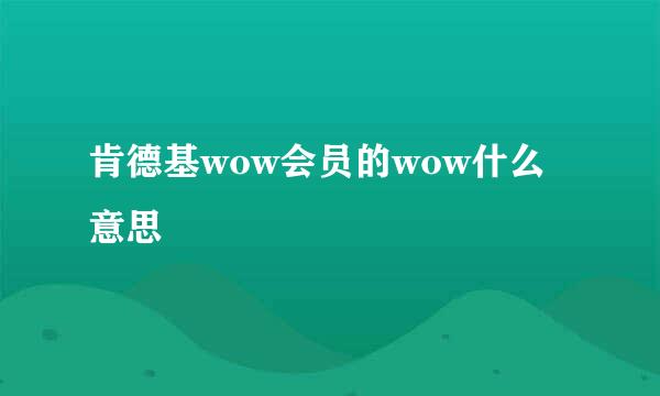 肯德基wow会员的wow什么意思