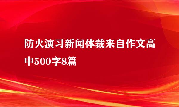 防火演习新闻体裁来自作文高中500字8篇