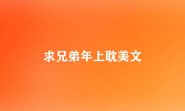 求兄弟年上耽美文