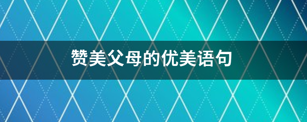 赞美父母的优美来自语句