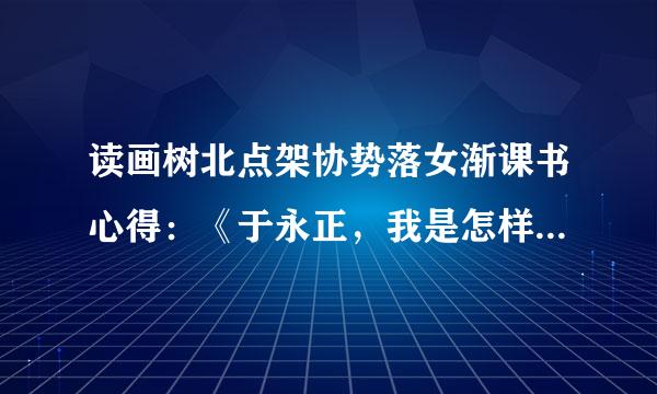 读画树北点架协势落女渐课书心得：《于永正，我是怎样教语文》