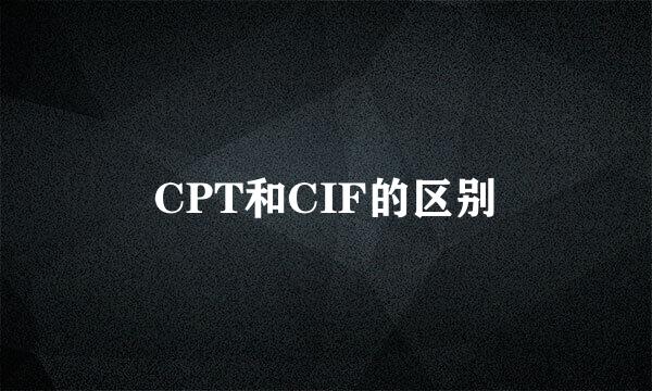 CPT和CIF的区别