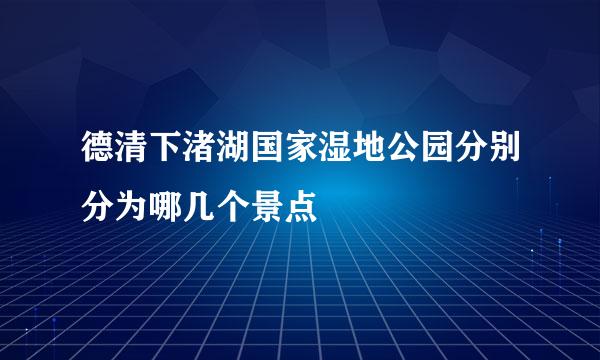 德清下渚湖国家湿地公园分别分为哪几个景点